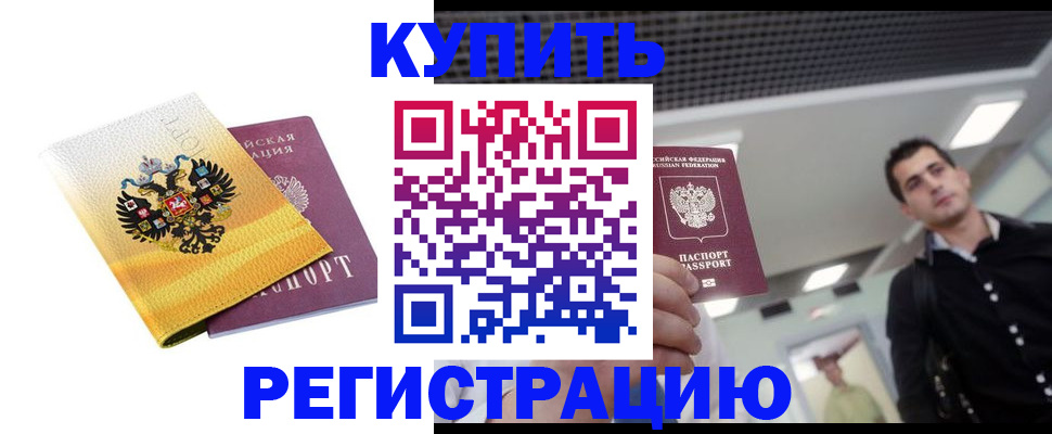 временная регистрация купить в Новоалтайске